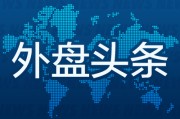 命理测算昨夜今晨国际外盘头条一览_2025年6月14日_财经新闻