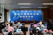 命理测算（聚焦海峡论坛）第十七届海峡论坛设置四大板块56项活动